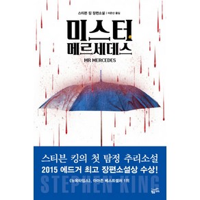 미스터 메르세데스:스티븐 킹 장편소설, 황금가지, 스티븐 킹