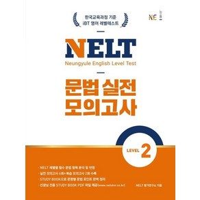 NELT 문법 실전 모의고사 Level 2, 상품명