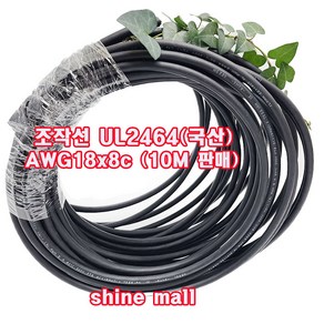 (10M 절단판매) 조작케이블 UL2464(국산) AWG18x8c 10M /통신케이블/센스전선, 1개