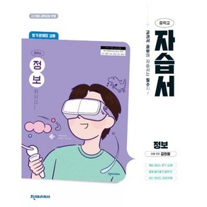 중학교 정보 자습서 (천재 김현철) 평가문제집 겸용 (2025년용)(22개정 교육과정)