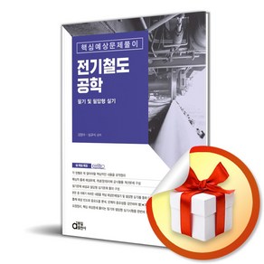 전기철도공학 필기 및 필답형 실기 (마스크제공), 김양수, 심규식, 동일출판사