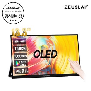 [ ZEUSLAP 공식판매점 ] 제우스랩 OLED 터치식 휴대용 모니터 13.3인치 35.7cm OL133ED 국내 정품