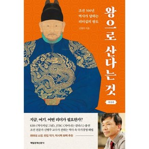 왕으로 산다는 것:조선 500년 역사가 답하는 리더십의 왕도, 신병주 저, 매일경제신문사