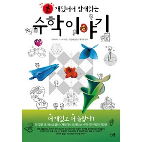 초 재밌어서 밤새읽는 수학이야기, 더숲, 사쿠라이 스스무 저/조미량 역/계영희 감수