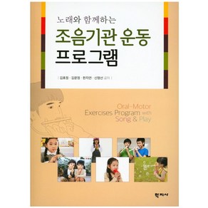 노래와 함께하는조음기관 운동프로그램, 학지사, 김효정,김문정,한지연,신명선 공저