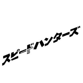 일어 레터링 스피드 헌터 스티커 자동차 튜닝 포인트 데칼 스티커, 스피드헌터 블랙, 2개
