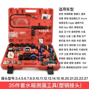 부동액 진공 주입기 교환기 에어 빼기 냉각수 검출 자동차 물 탱크 압력 누출 감지 테스터 도구 부동액 냉각수 진공 충전 압력 변환기 도구, 수조 누수 감지 35장 세트[플라스틱 스틸], 1개