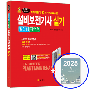 [일진사]2025 설비보전기사 실기 필답형 작업형, 일진사