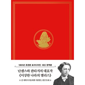 초판본 이상한 나라의 앨리스 미니북:1865년 오리지널 초판본 표지디자인, 더스토리, 루이스 캐럴