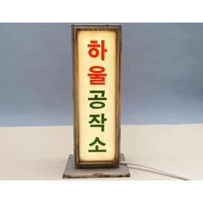 레트로간판무드등, 세로