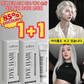 1+1 염색제 두피 손상 없음 그레이 염색제 염색 효과 오래 에쉬그레이 염색약, 100ml*3