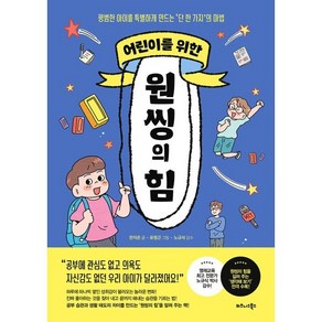 어린이를 위한 원씽의 힘 : 평범한 아이를 특별하게 만드는 ‘단 한가지’의 마법, 전지은 글/유영근 그림/노규식 감수, 비즈니스북스