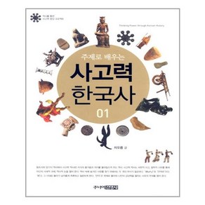 주제로 배우는 사고력 한국사 1, 주니어김영사, 차오름 저