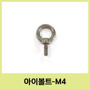 스텐 아이볼트 아이너트 sus304 m4 m5 m6 m8 철물 공구, 10.7mm, 1개