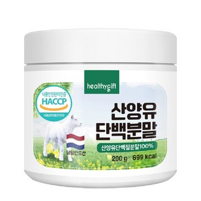 산양유 단백질 분말 100% 네덜란드 식약처 HACCP 인증 프로틴 파우더 가루 대용량