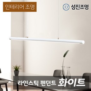 인테리어 천장 조명 식탁등 주방등 LED 펜던트 포인트조명 / 라인스틱 화이트 골드 펜던트