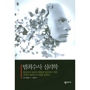 범죄수사 심리학:범죄자의 심리와 행동에 접근하기 위한 과학적 범죄수사기법을 말하다, 학지사, 오치 케이타 저/이미정 역