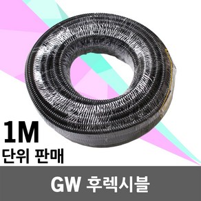 일월조명 GW 후렉시블 1M 전선관 방수 주름관 플랙시블 GW후렉시블 전기배선용 호스 파이프 10 12 16 22 28, GW 후렉시블 28mm (1M 단위), 1개