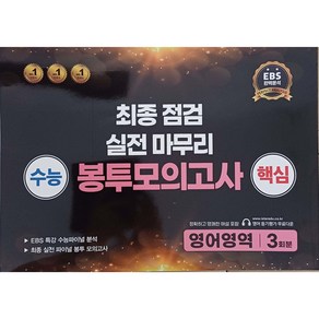 수능 핵심 최종 점검 실전 마무리 봉투모의고사, 영어, 고등 3학년