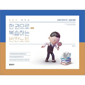 2025 문동균 한국사 한 권으로 간추려 복습하는 빈칸노트 에스티유니타스