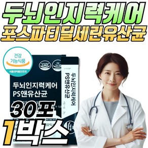 포스파티딜세린 두뇌 PS 인지력 케어 유산균 은행잎추출물 두뇌건강 뇌영양제 장건강 유해균 억제 배변활동 원활 인지력개선 람노서스 카제이 비피도박테리움 롱검, 1박스, 30회분