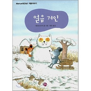 얼음 거인 : 겨울 이야기, 에르빈 모저 글,그림/명정 역, 온누리