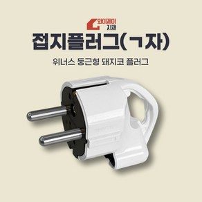 접지플러그 220V 위너스 기역자플러그 돼지코 ㄱ자