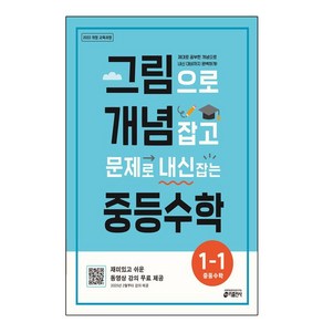 그림으로 개념 잡고 문제로 내신 잡는 중등수학 1-1(2024), 수학영역, 중등1학년