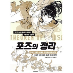 포즈의 정리 : 그리고 싶은 자세와 움직임 이론으로 잡는다, 시공사, 시노호사 로쿠로 저/정상연 역