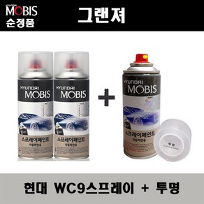 순정품 현대 그랜져 WC9 화이트크림(2개가 한세트) 스프레이 + 투명스프레이 자동차 도색 차량용 카페인트, WC9스프레이+투명스프레이(모비스), 1개