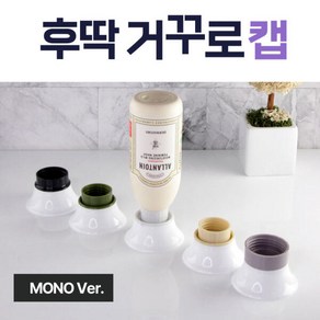 아트박스/더스페이스 후딱 거꾸로캡 모노컬러 10종 세트 / 알뜰뚜껑 절약캡, 1개