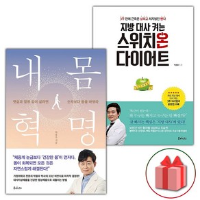 내 몸 혁명 + 지방 대사 켜는 스위치온 다이어트 세트, 박용우, 루미너스