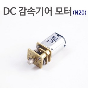 DC 감속기어모터(N20)