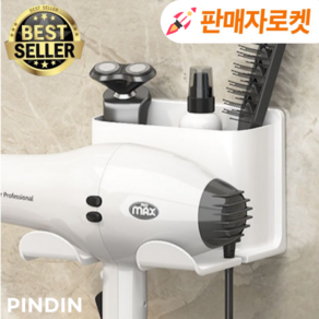 핀딘 드라이기 거치대 무타공 접착식 수납형, 1개, 크림화이트