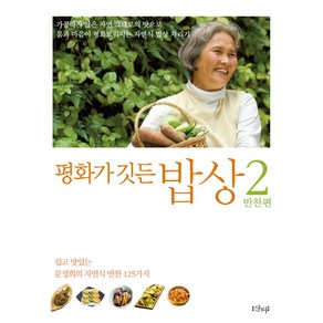 평화가 깃든 밥상 2: 반찬편:쉽고 맛있는 문성희의 자연식 반찬 125가지, 샨티