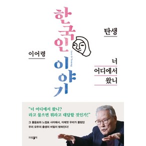 한국인 이야기: 너 어디에서 왔니:탄생