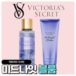 [당일출고] Victoia's Secet 빅토리아 시크릿 매력적인 미드나잇 블룸, 바디미스트, 1개, 250ml