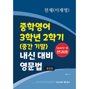 천재(이재영) 중학영어 3학년 2학기(중간 기말) 내신 대비 영문법(2024), 천재(이재영) 중학영어 3학년 2학기(중간 기말) .., 함동욱(저), 에스엘에이영어북스토어