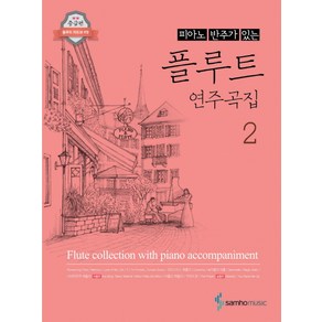 피아노 반주가 있는 플루트 연주곡집 2, 삼호뮤직, 콘텐츠기획1팀 편