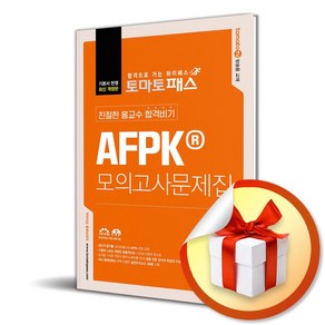 토마토패스 친절한 홍교수 합격비기 AFPK 모의고사문제집 (8판) (이엔제이 전용 사 은 품 증 정), 예문에듀