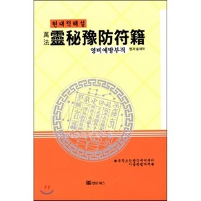 만법영비예방부적(현대적해설):부적쓰는 방식에서부터 이용방법까지, 법문북스, 윤제악 편저