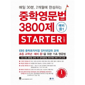 중학영문법 3800제 스타터 예비 중1, 마더텅, 영어영역