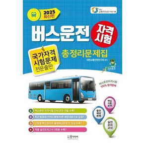 2025 버스운전 자격시험 총정리문제집, 대한교통안전연구회(저), 윤미디어