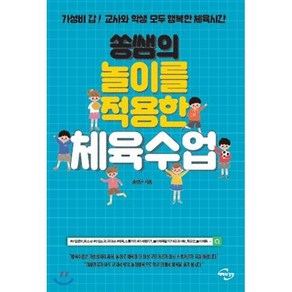 쏭쌤의 놀이를 적용한 체육수업:가성비 갑! 교사와 학생 모두 행복한 체육시간