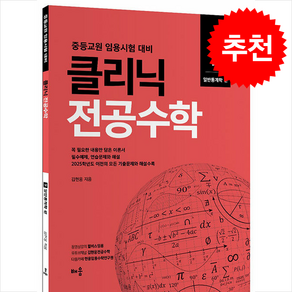 클리닉 전공수학 9 [일반통계학편] 김현웅 배움, 크리스탈링 1권[반품불가]