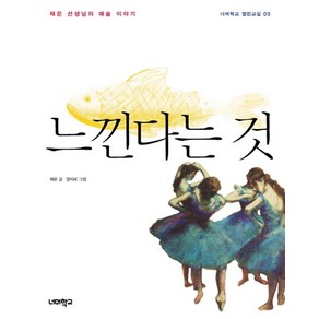 느낀다는 것:채운 선생님의 예술 이야기, 너머학교, 채운 글/정지혜 그림