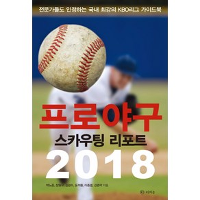 프로야구 스카우팅 리포트(2018), 라의눈, 박노준,장원구 등저