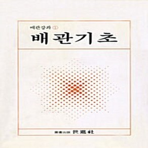 세진사 새책-스테이책터 [배관기초] -배관강좌 1--세진사-세진사 편집부 엮음-건축시공-19890101 출간-판형 148x210(, 배관기초, NSB5000058362