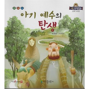 리틀성경동화 신약 41 아기 예수의 탄생 (페이퍼북 세이펜지원)