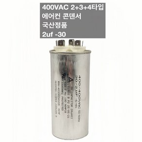 [이제이에스몰] 400VAC 2+3+4단자 에어컨 콘덴서 실외기 기동 팬모터 2uf 30, 1개